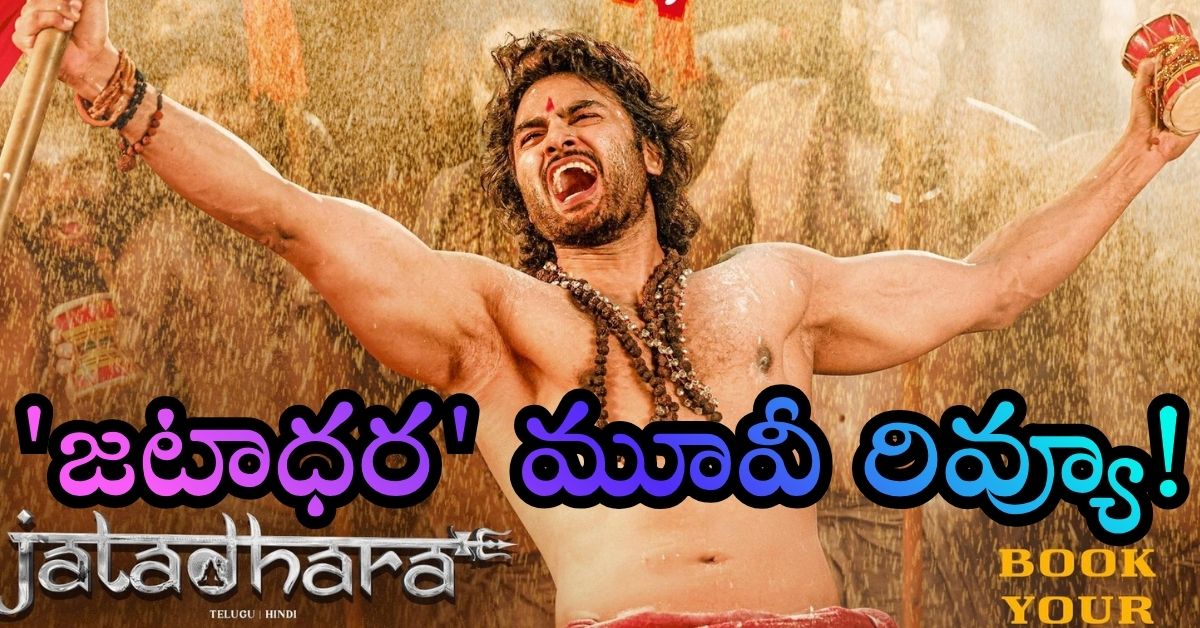 Jatadhara Movie Review: ‘జటాధర’ మూవీ రివ్యూ!