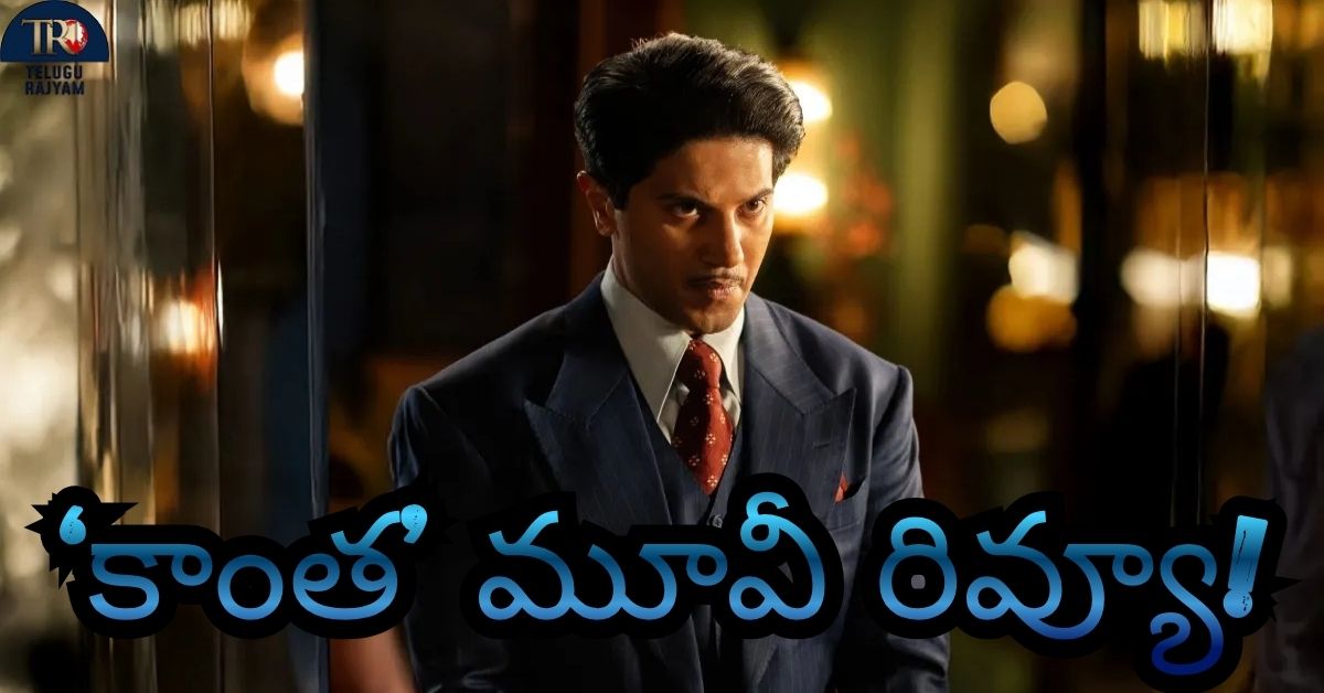 Kaantha Movie Review: ‘కాంత’ మూవీ రివ్యూ!