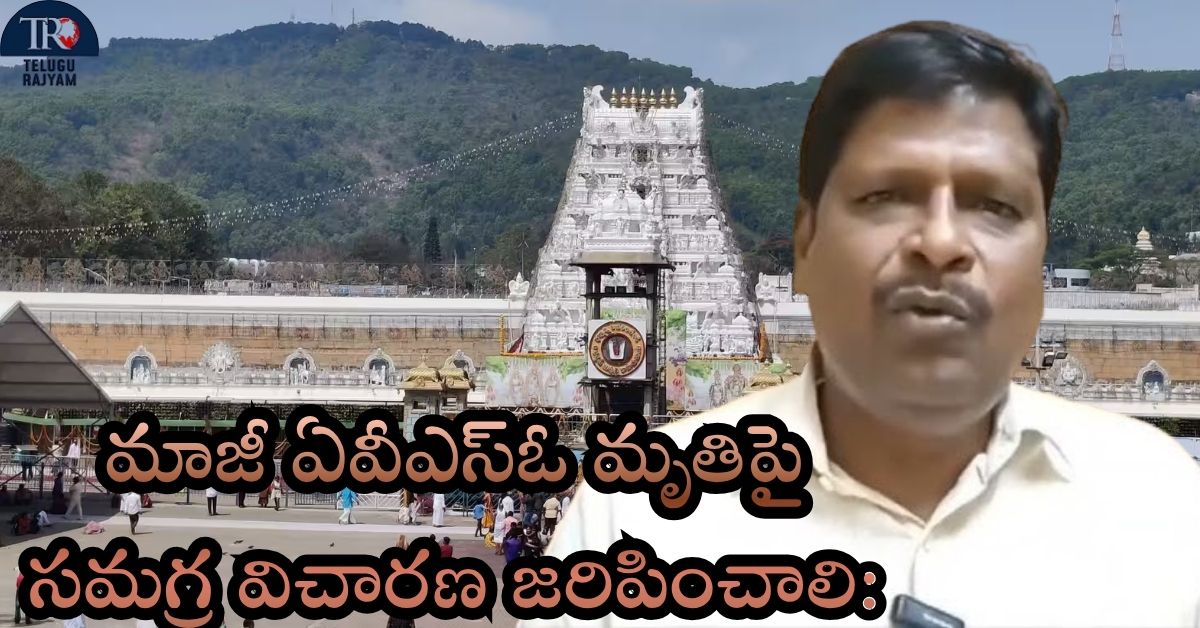 Former AVSO Satish Kumar: మాజీ ఏవీఎస్ఓ మృతిపై సమగ్ర విచారణ జరిపించాలి: ‘కందారపు మురళి’