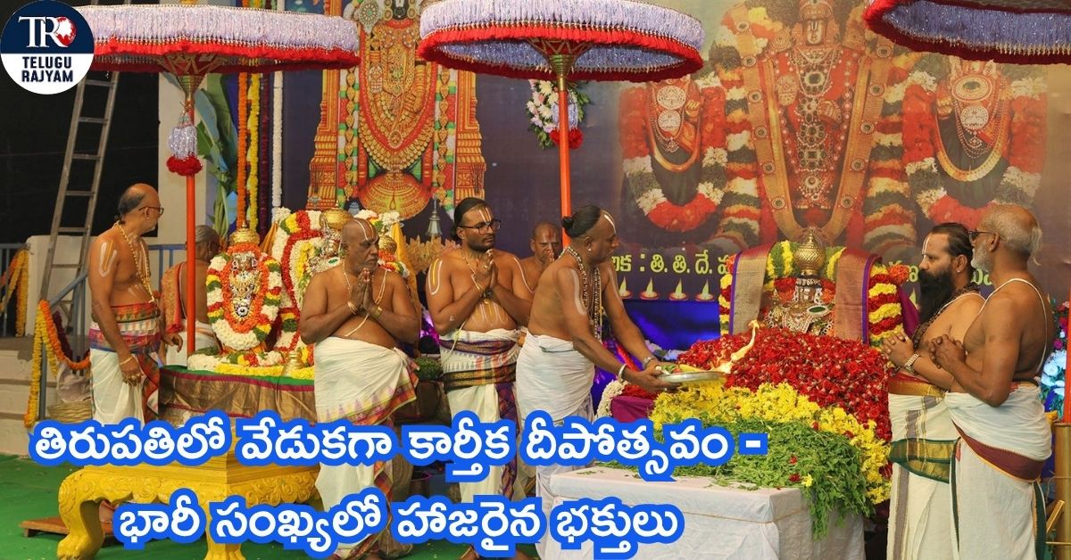 karthika-deepotsavam-celebrated-in-tirumala-tirupati-devasthanams-ttd-2.jpg