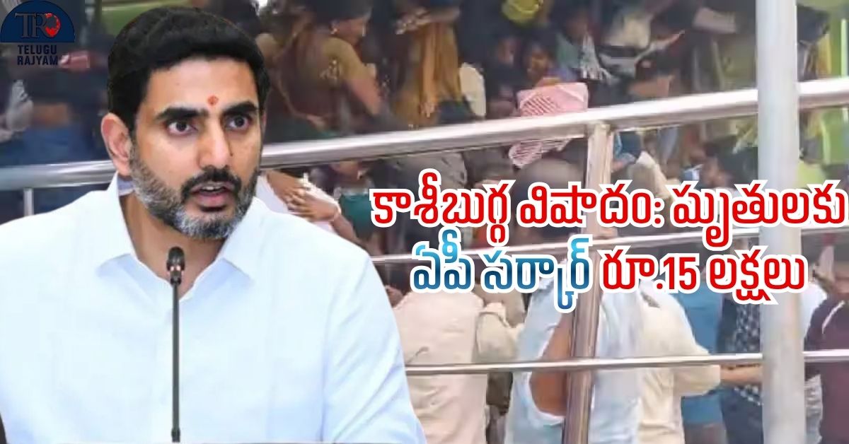 Temple Stampede: కాశీబుగ్గ విషాదం: తొక్కిసలాటలో మృతులకు ఏపీ సర్కార్ రూ.15 లక్షలు ఆర్థిక సాయం