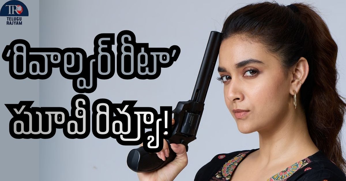 Revolver Rita Movie Review: ‘రివాల్వర్ రీటా’ మూవీ రివ్యూ!