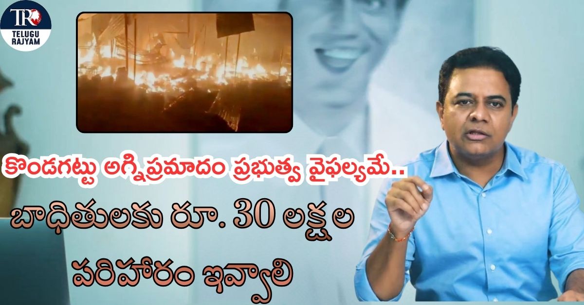 Kondagattu Fire: కొండగట్టు అగ్నిప్రమాదం ప్రభుత్వ వైఫల్యమే.. బాధితులకు రూ. 30 లక్షల పరిహారం ఇవ్వాలి: కేటీఆర్
