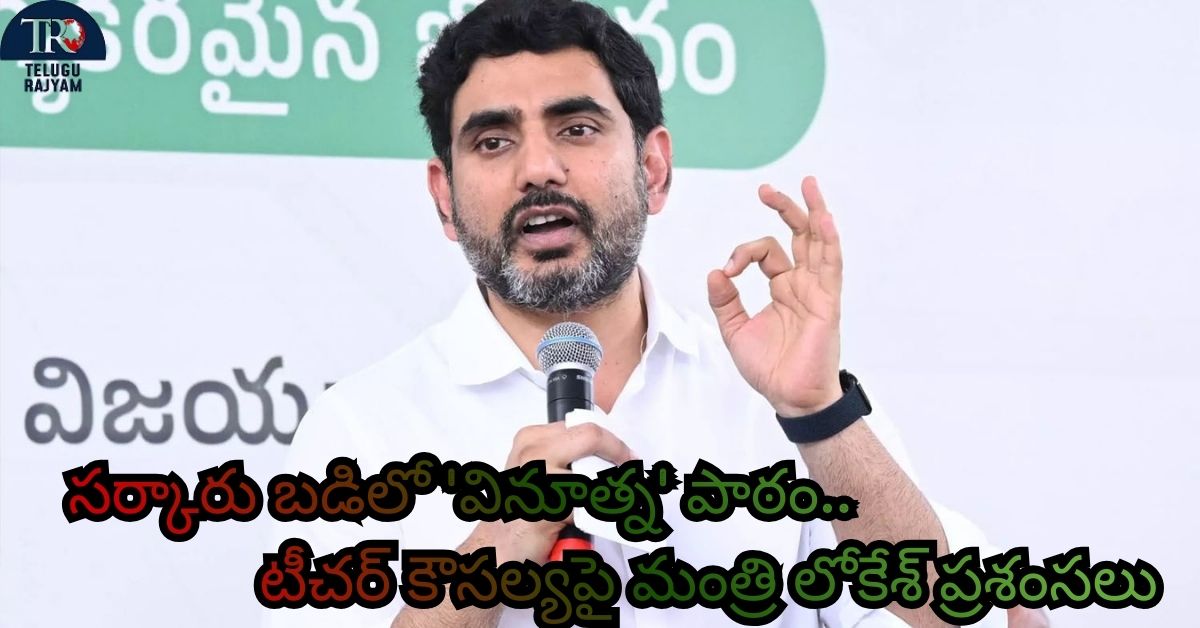 Nara Lokesh: సర్కారు బడిలో ‘వినూత్న’ పాఠం.. టీచర్‌ కౌసల్యపై మంత్రి లోకేశ్ ప్రశంసలు
