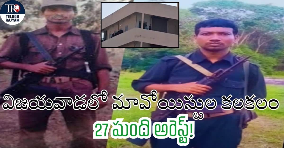 Vijayawada Maoists Arrest: విజయవాడలో మావోయిస్టుల కలకలం: 27 మంది అరెస్ట్!