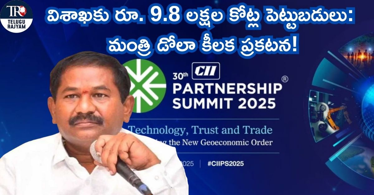 Visakhapatnam Summit: విశాఖకు రూ. 9.8 లక్షల కోట్ల పెట్టుబడులు: మంత్రి డోలా కీలక ప్రకటన!