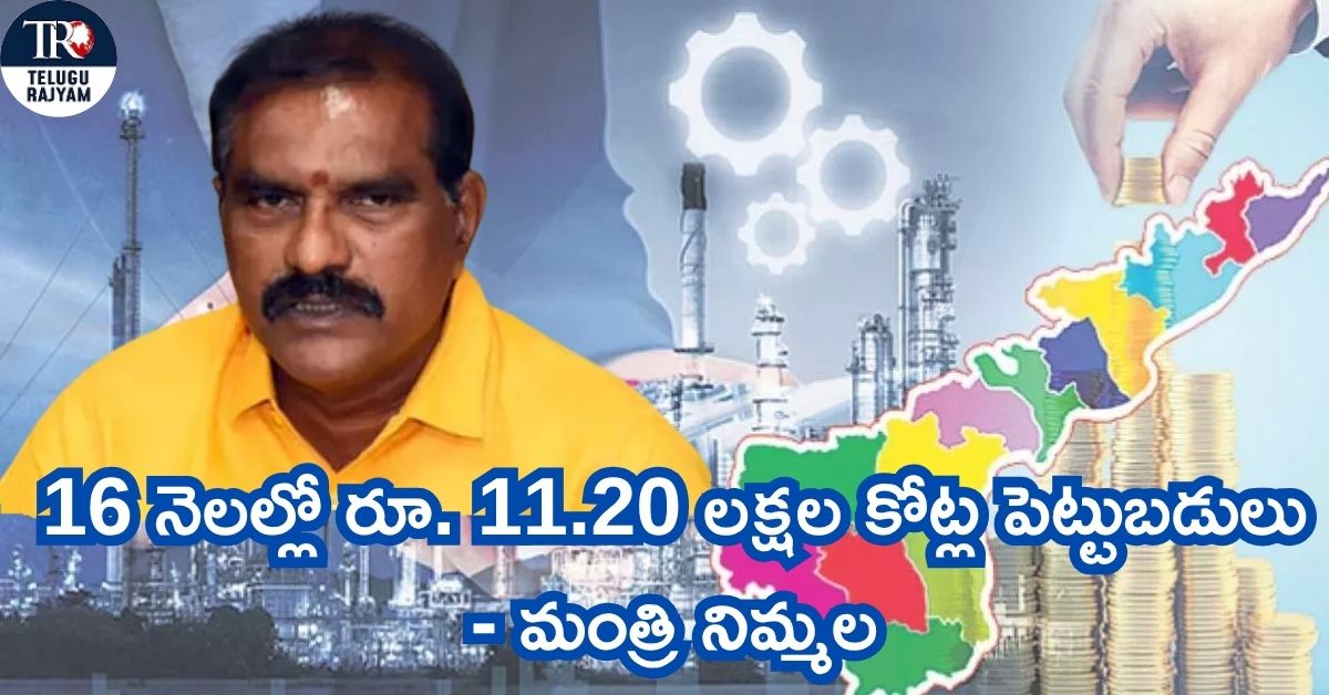 ఏపీలో పారిశ్రామిక విప్లవం: 16 నెలల్లో రూ. 11.20 లక్షల కోట్ల పెట్టుబడులు – మంత్రి నిమ్మల రామానాయుడు