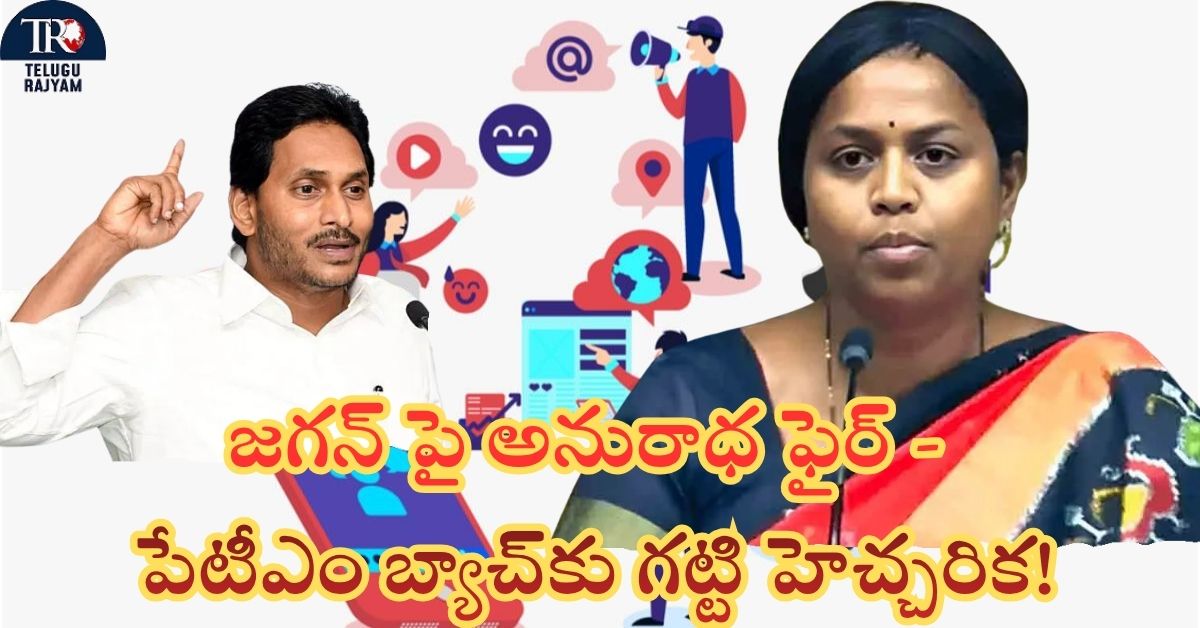 Panchumarthi Anuradha: “ఇంకా బుద్ధి రాలేదా”: జగన్ పై అనురాధ ఫైర్ – పేటీఎం బ్యాచ్‌కు గట్టి హెచ్చరిక!