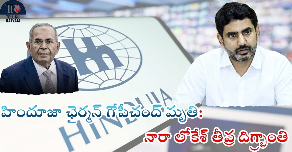 Hinduja Group Chairman Death: హిందూజా ఛైర్మన్ గోపీచంద్ మృతి: నారా లోకేశ్ తీవ్ర దిగ్భ్రాంతి
