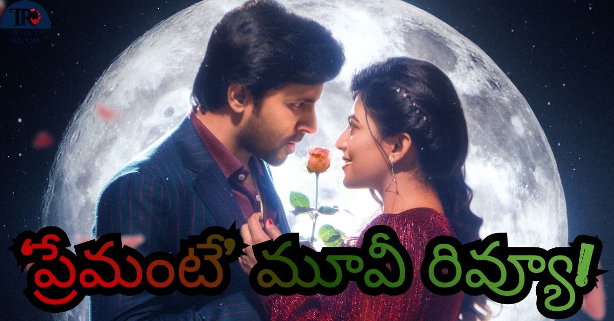 Premante Movie Review: ‘ప్రేమంటే’ మూవీ రివ్యూ!