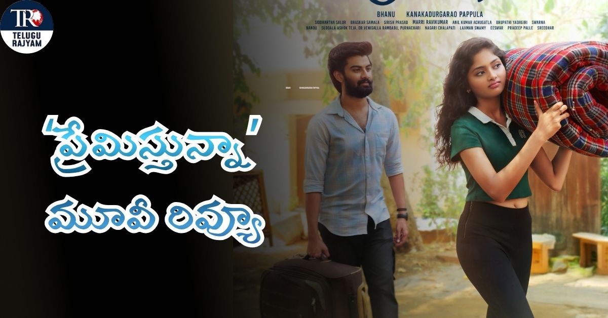 Premistunnaa Movie Review: ‘ప్రేమిస్తున్నా’ మూవీ రివ్యూ