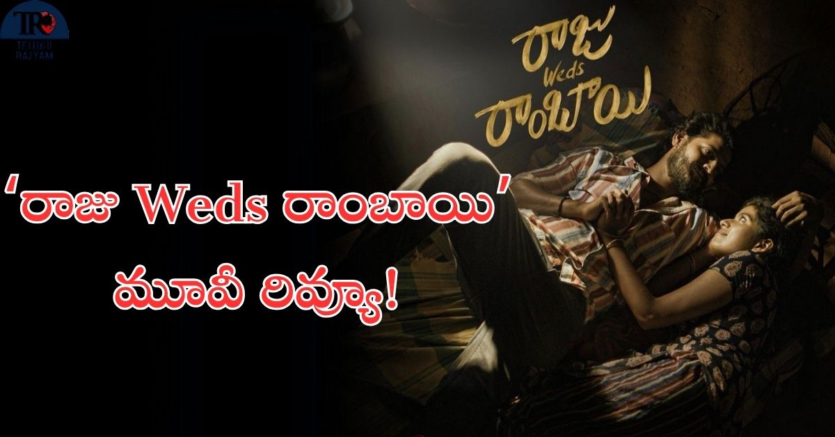 Raju Weds Rambai Movie Review: ‘రాజు వెడ్స్ రాంబాయి’ మూవీ రివ్యూ!