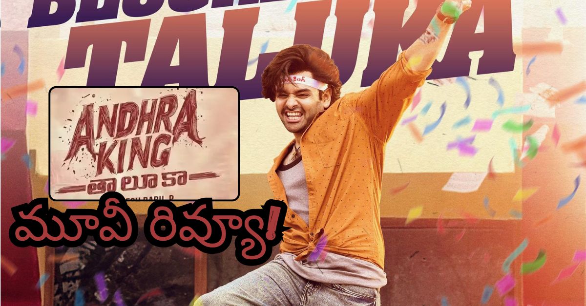 Andhra King Taluka Movie Review: ‘ఆంధ్రా కింగ్ తాలూకా’ మూవీ రివ్యూ!