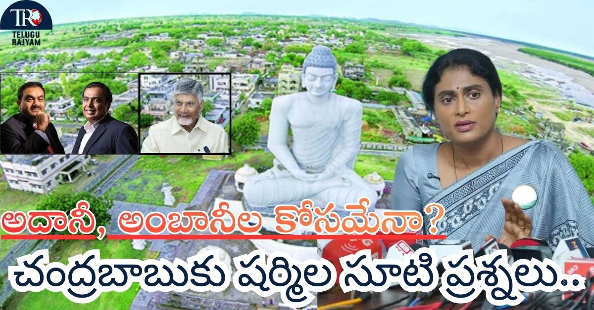 YS Sharmila: చంద్రబాబుకు షర్మిల సూటి ప్రశ్నలు.. అదానీ, అంబానీల కోసమేనా?