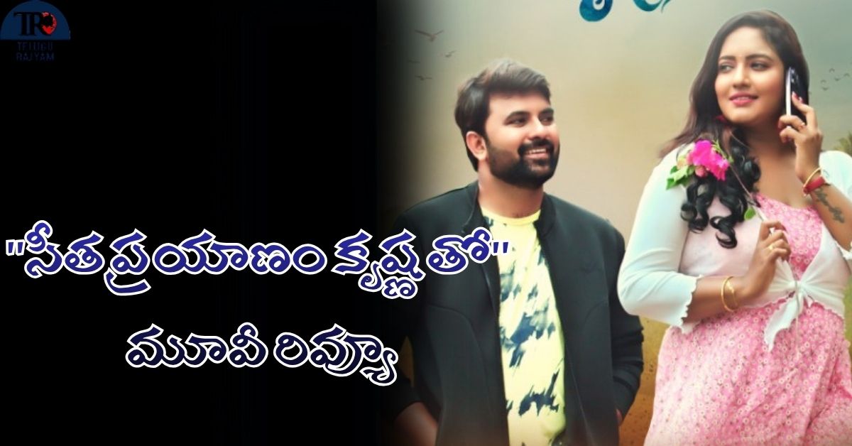 Seetha Prayanam Krishna Tho Movie Review: ”సీత ప్రయాణం కృష్ణతో” మూవీ రివ్యూ