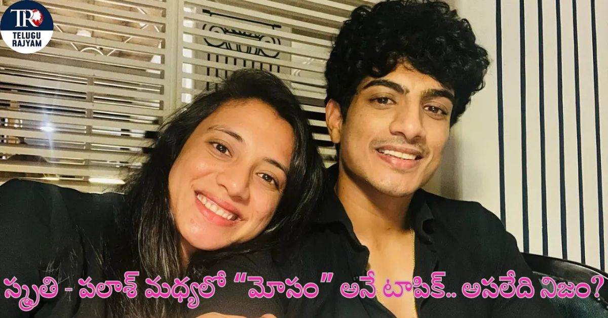 Smriti – Palash : స్మృతి – పలాశ్ మధ్యలో “మోసం” అనే టాపిక్.. అసలేది నిజం?