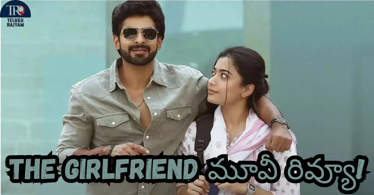 The Girlfriend Movie Review: ‘ది గర్ల్ ఫ్రెండ్’ మూవీ రివ్యూ!