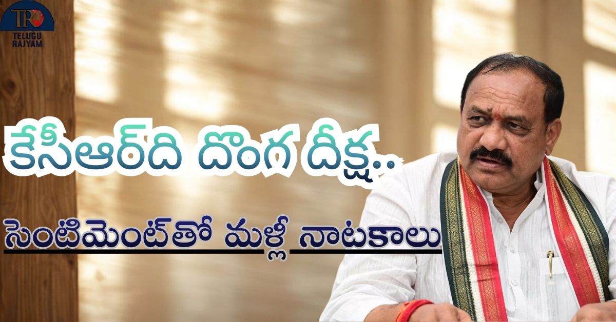 Mahesh Kumar Goud: కేసీఆర్‌ది దొంగ దీక్ష.. సెంటిమెంట్‌తో మళ్లీ నాటకాలు: పీసీసీ చీఫ్ మహేశ్ కుమార్ గౌడ్ ఫైర్