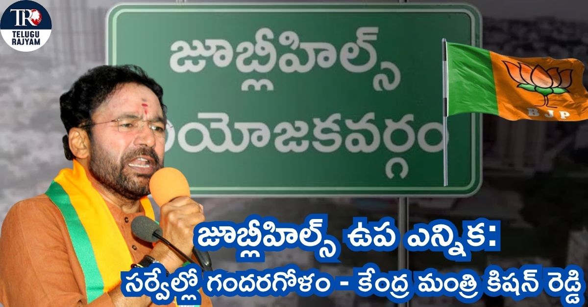 Jubilee Hills By-Election: జూబ్లీహిల్స్ ఉప ఎన్నిక: సర్వేల్లో గందరగోళం – కేంద్ర మంత్రి కిషన్ రెడ్డి