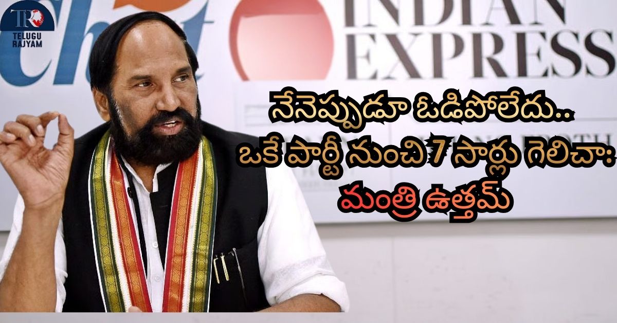 Uttam Kumar Reddy: నేనెప్పుడూ ఓడిపోలేదు.. ఒకే పార్టీ నుంచి 7 సార్లు గెలిచా: మంత్రి ఉత్తమ్