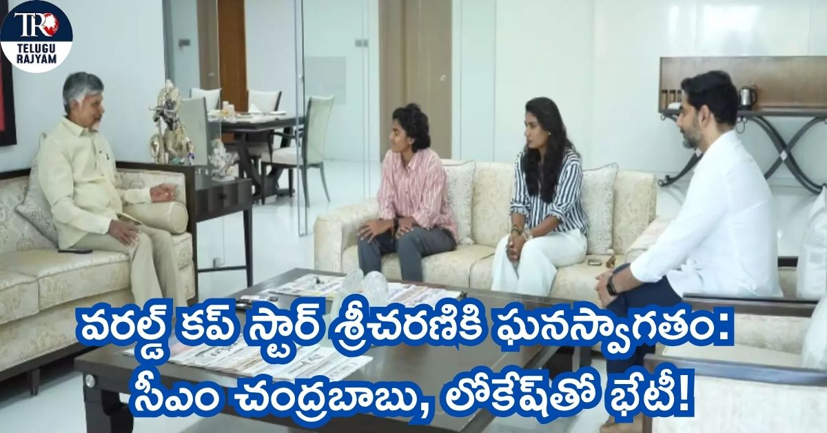 World Cup Cricket: వరల్డ్ కప్ స్టార్ శ్రీచరణికి ఘనస్వాగతం; సీఎం చంద్రబాబు, లోకేష్‌తో భేటీ!