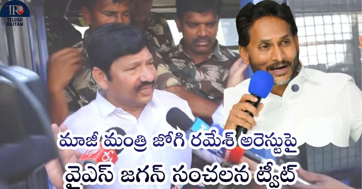 YS Jagan’s Sensational Tweet: మాజీ మంత్రి జోగి రమేశ్ అరెస్టుపై వైఎస్ జగన్ సంచలన ట్వీట్