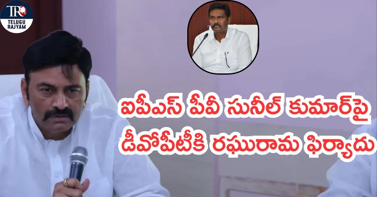 Raghurama Krishna Raju: ఐపీఎస్ పీవీ సునీల్ కుమార్‌పై డీవోపీటీకి రఘురామ ఫిర్యాదు