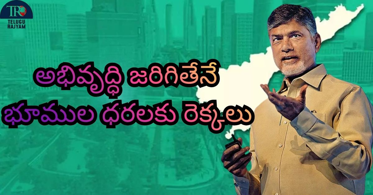 CM Chandrababu: అభివృద్ధి జరిగితేనే భూముల ధరలకు రెక్కలు: సీఎం చంద్రబాబు