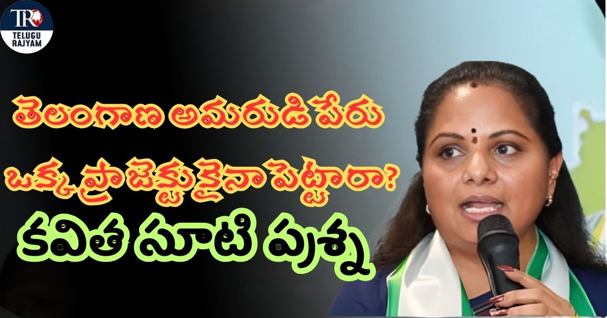 Kalvakuntla Kavitha: తెలంగాణ అమరుడి పేరు ఒక్క ప్రాజెక్టుకైనా పెట్టారా?: కాంగ్రెస్ ప్రభుత్వాన్ని కవిత సూటి ప్రశ్న