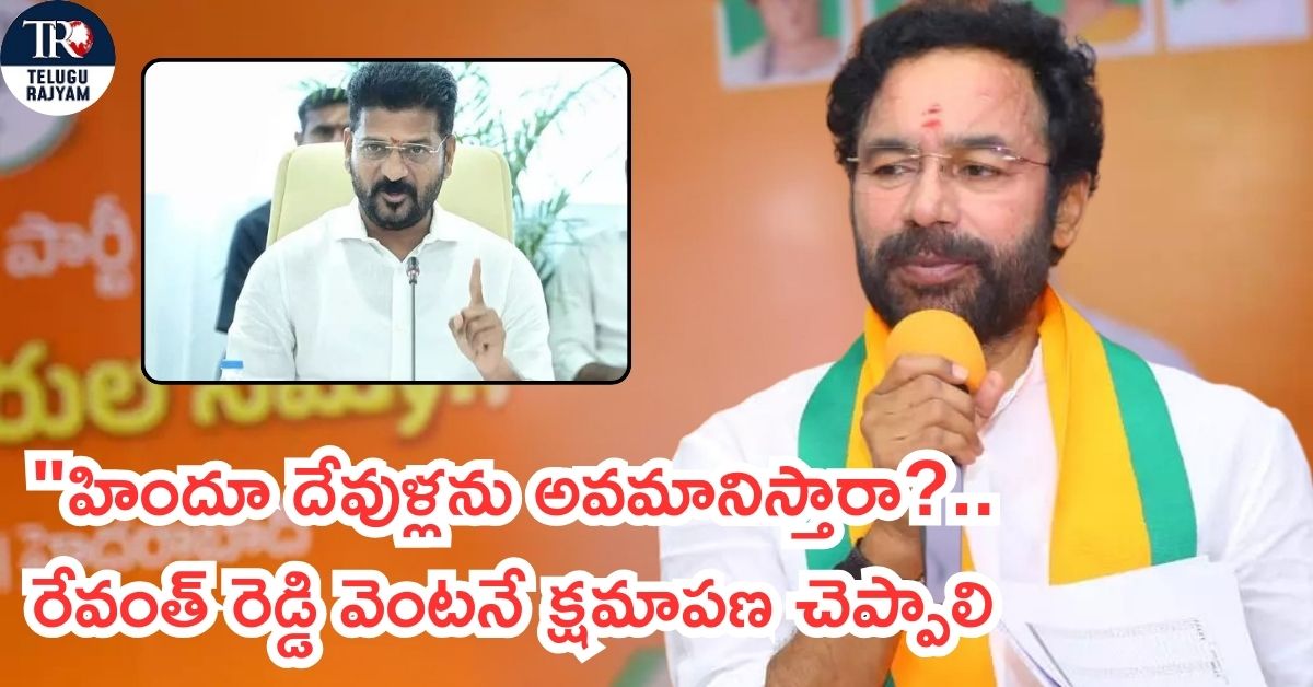 Kishan Reddy: “హిందూ దేవుళ్లను అవమానిస్తారా?.. రేవంత్ రెడ్డి వెంటనే క్షమాపణ చెప్పాలి: కిషన్ రెడ్డి”