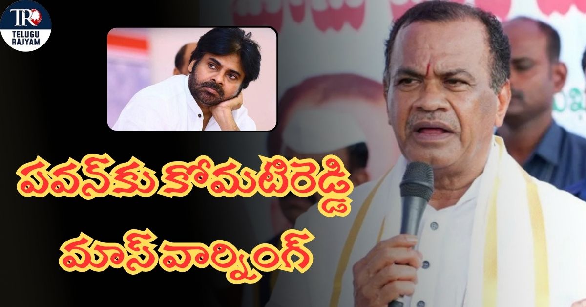 Komatireddy Venkat Reddy Warns: పవన్‌కు కోమటిరెడ్డి మాస్ వార్నింగ్: క్షమాపణ చెప్పకపోతే సినిమాలు ఆడనివ్వం!