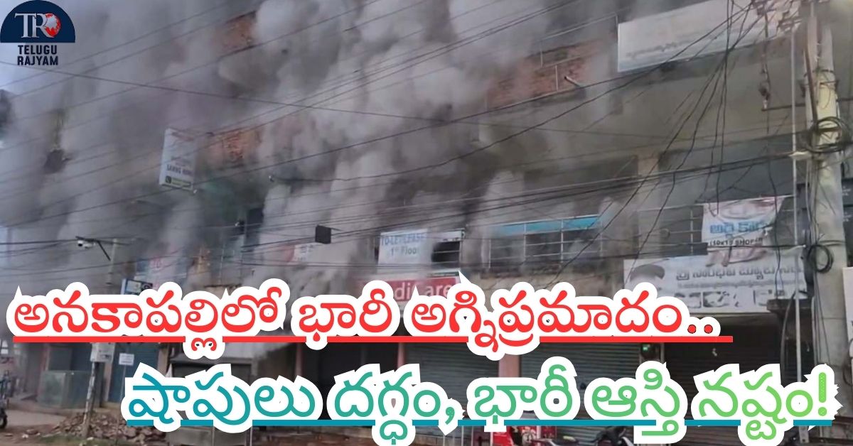 Fire Accident In Narsipatnam: అనకాపల్లిలో భారీ అగ్నిప్రమాదం.. షాపులు దగ్ధం, భారీ ఆస్తి నష్టం!