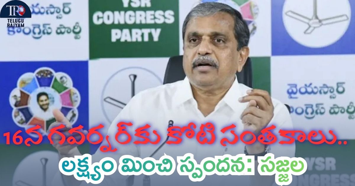 Sajjala Ramakrishna Reddy: 16న గవర్నర్‌కు కోటి సంతకాలు.. లక్ష్యం మించి స్పందన: సజ్జల