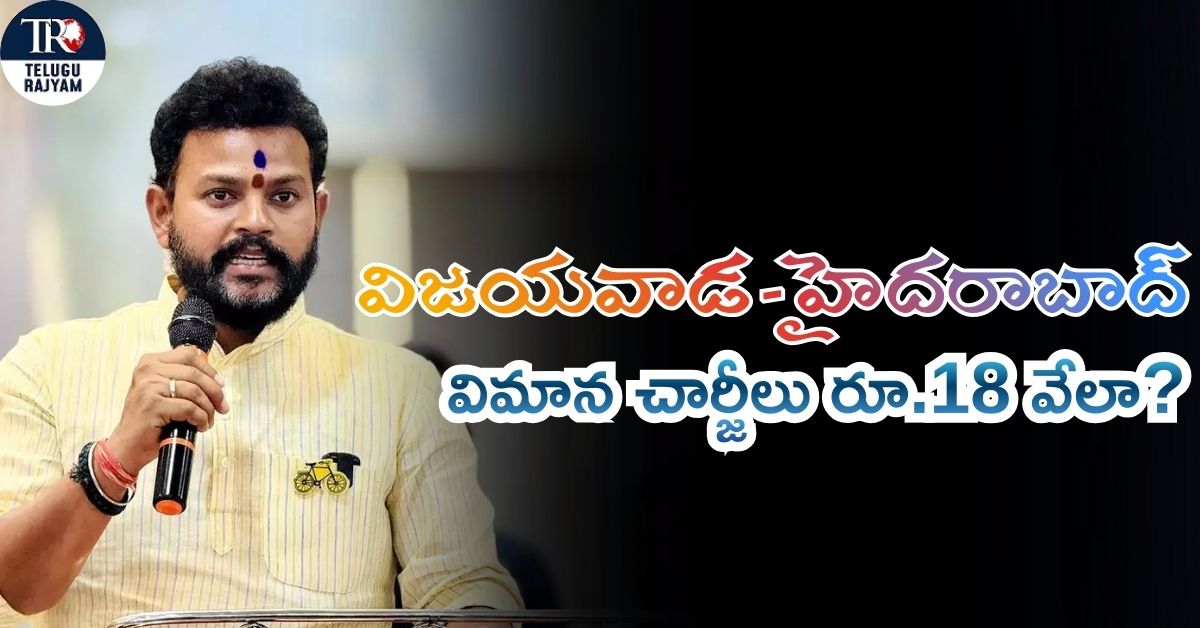 Union Minister Rammohan Naidu: విజయవాడ – హైదరాబాద్ విమాన చార్జీలు రూ.18 వేలా? ఏటీఆర్ సర్వీసులపై కేంద్రమంత్రికి ఫిర్యాదు
