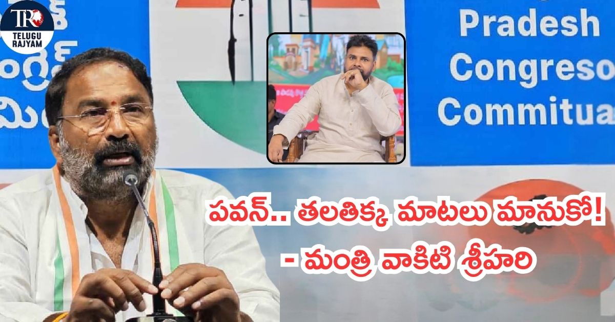 Vakiti Srihari Warns Pawan: పవన్‌.. తలతిక్క మాటలు మానుకో! – మంత్రి వాకిటి శ్రీహరి మాస్ వార్నింగ్