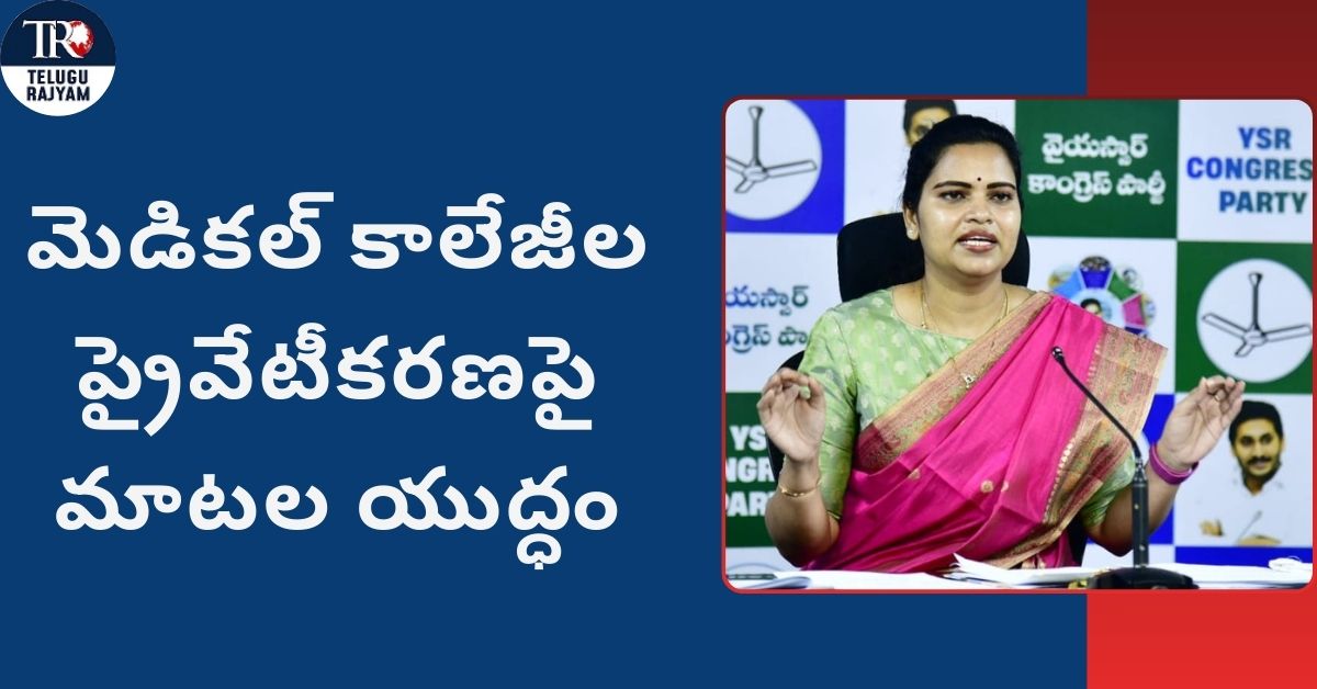 Vidadala Rajini: మెడికల్ కాలేజీల ప్రైవేటీకరణపై మాటల యుద్ధం: లోకేష్‌కు విడదల రజిని 4 సూటి ప్రశ్నలు!