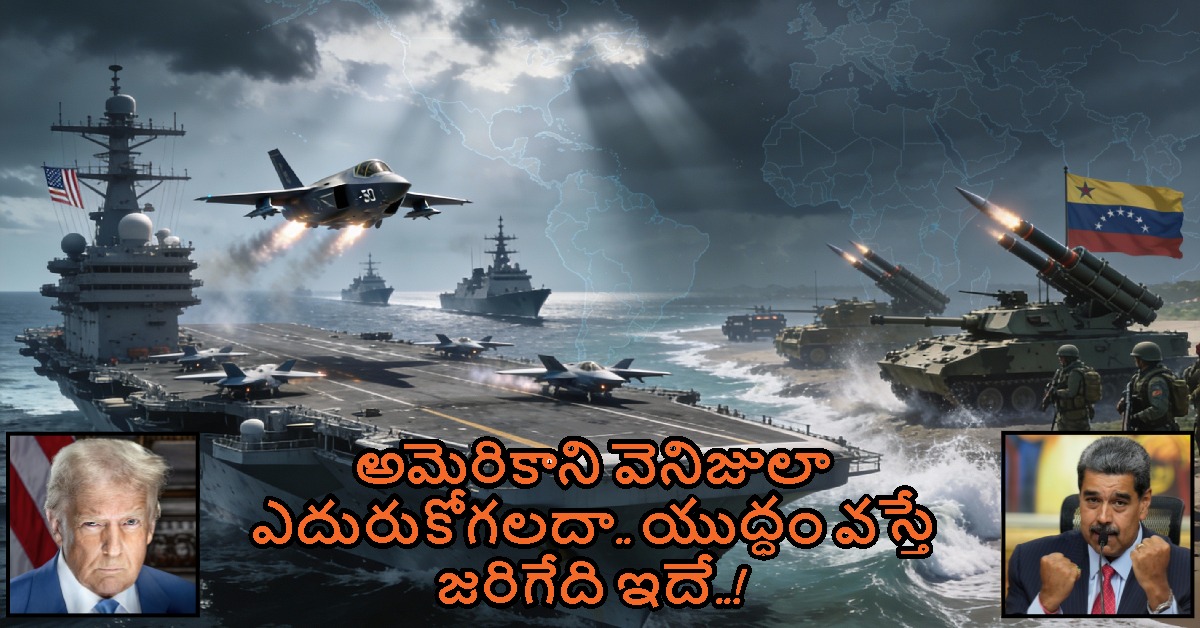 అమెరికాని వెనిజులా ఎదురుకోగలదా.. యుద్ధం వస్తే జరిగేది ఇదే..!