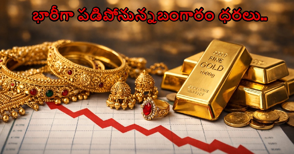 Gold price: భారీగా పడిపోతున్న బంగారం ధరలు.. ఊహించని విధంగా పతనం..!