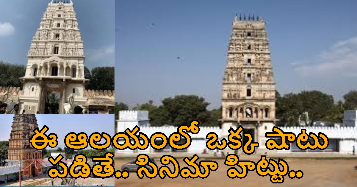 ఈ ఆలయంలో ఒక్క షాటు పడితే.. సినిమా హిట్టు.. ఈ రామాలయం సీక్రెట్ ఏంటంటే..!