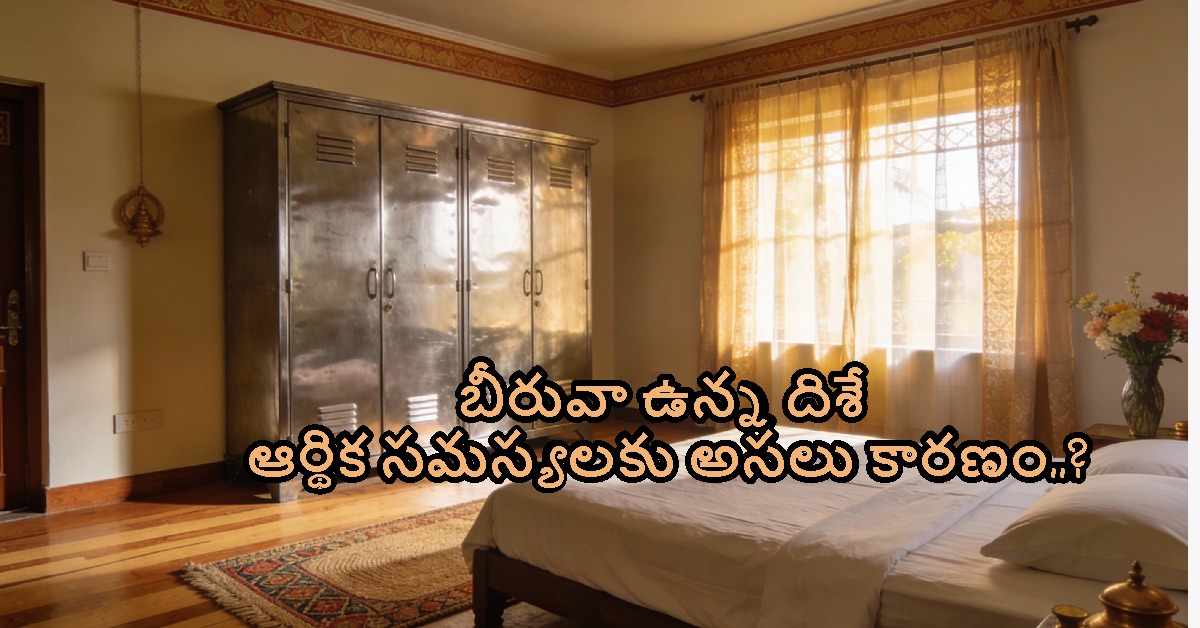 Vastu Tips: సంపాదన నిలవడం లేదా.. బీరువా ఉన్న దిశే ఆర్థిక సమస్యలకు అసలు కారణం..?