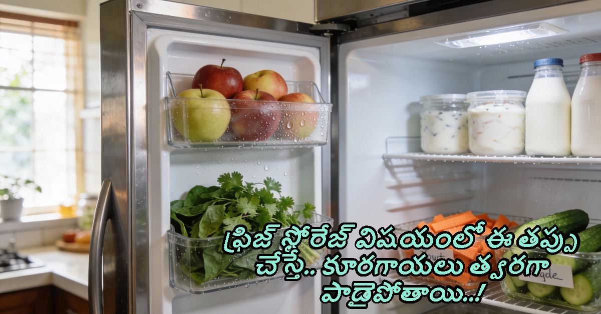 Fridge: ఫ్రిజ్‌ స్టోరేజ్ విషయంలో ఈ తప్పు చేస్తే.. కూరగాయలు త్వరగా పాడైపోతాయి..!