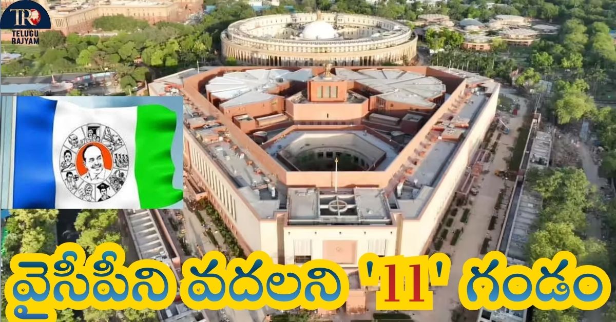 Parliament News: వైసీపీని వదలని ’11’ గండం: పార్లమెంట్‌లో రూమ్ నెంబర్ చూసి బెంబేలెత్తిన ఎంపీలు!