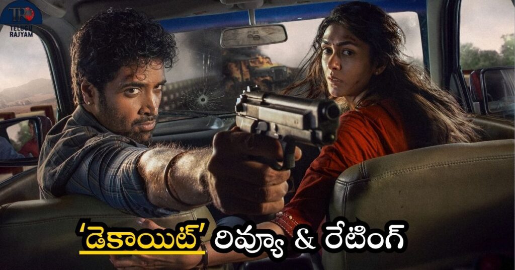 Dacoit Movie Review: ‘డెకాయిట్’ రివ్యూ & రేటింగ్