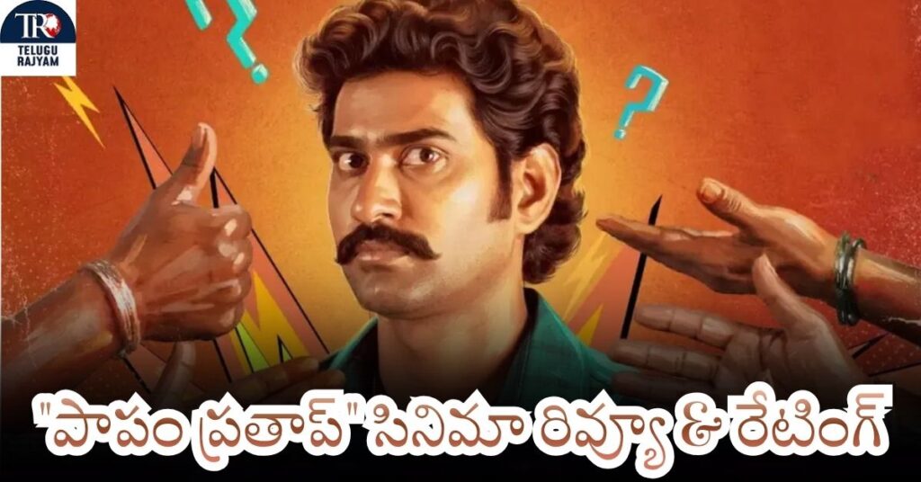 Paapam Pratap Movie Review: “పాపం ప్రతాప్” సినిమా రివ్యూ & రేటింగ్