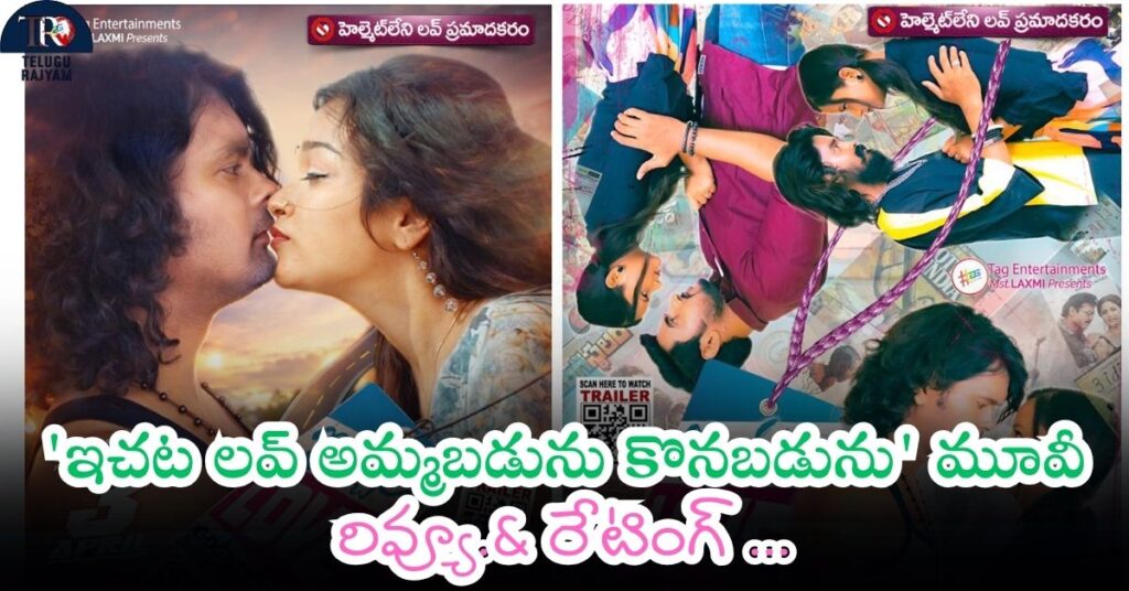 Ichata Love Ammabadunu Konabadunu Movie Review: ‘ఇచట లవ్ అమ్మబడును కొనబడును’ మూవీ రివ్యూ.& రేటింగ్ …