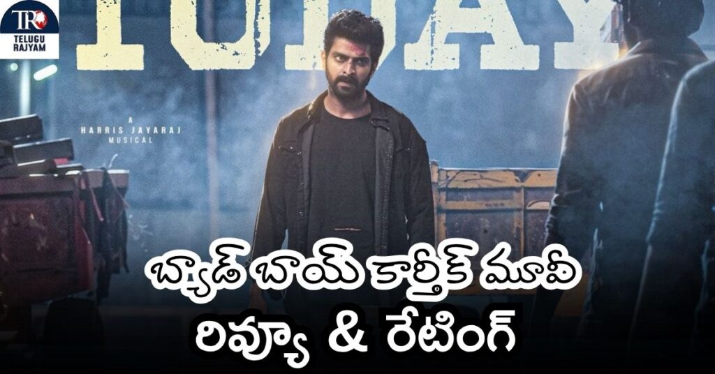 Bad Boy Karthik Movie Review: బ్యాడ్ బాయ్ కార్తీక్ మూవీ రివ్యూ & రేటింగ్