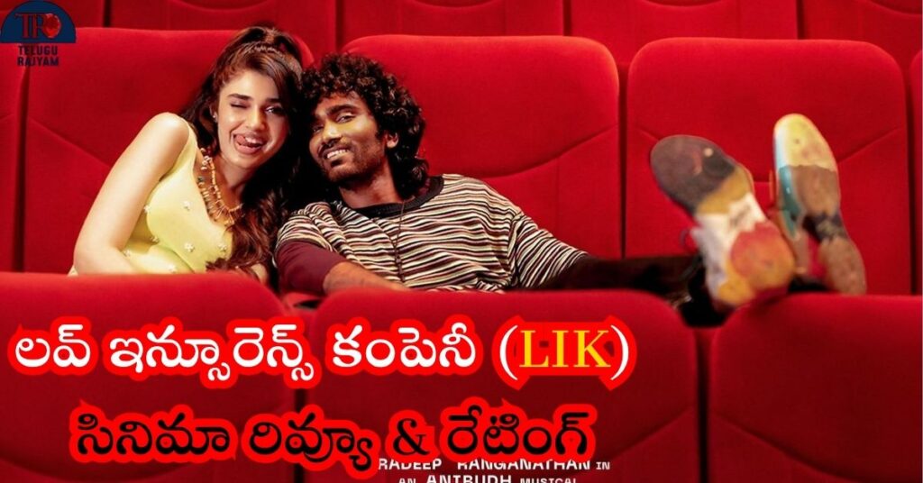 Love Insurance Kompany Movie Review: లవ్ ఇన్సూరెన్స్ కంపెనీ (LIK) సినిమా రివ్యూ & రేటింగ్